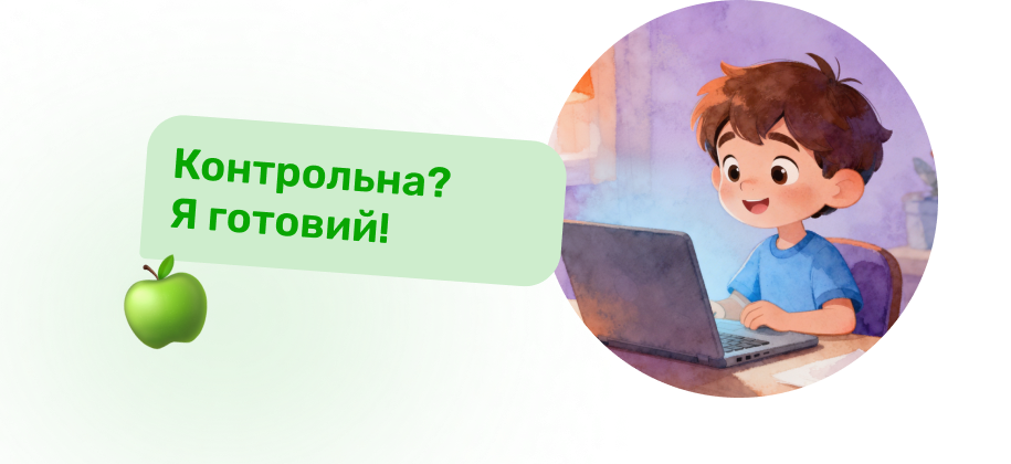 Впевненість на контрольних і самостійних роботах