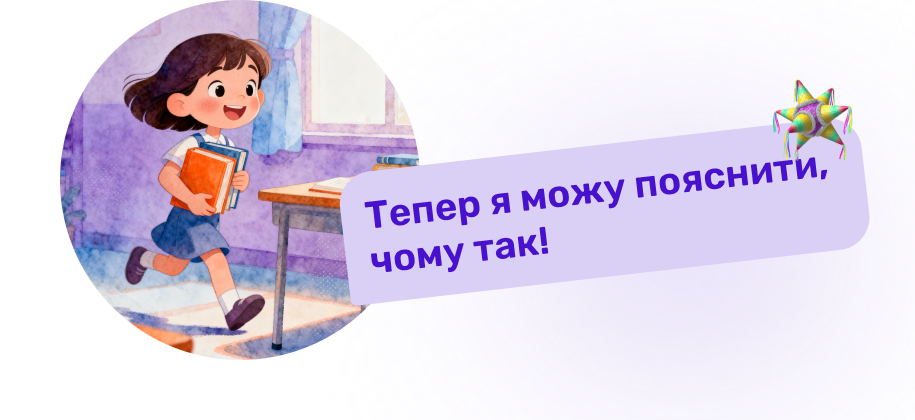 Дитина пояснює свої дії, а не діє наосліп